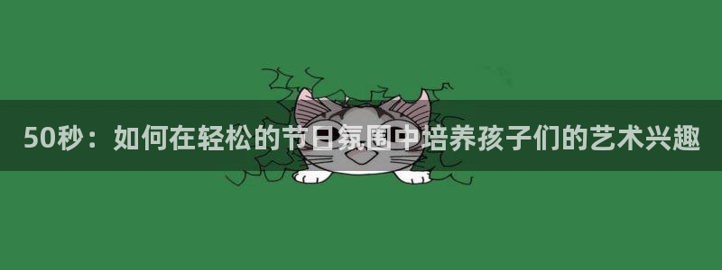 50秒：如何在轻松的节日氛围中培养孩子们的艺术兴趣